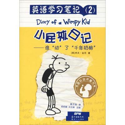 英语学习笔记 小屁孩日记(2)谁