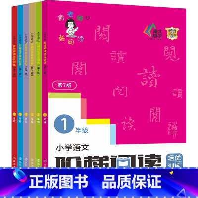 1-6年级 小学通用 [正版]新版俞老师教阅读 小学语文阶梯阅读培优训练 第七版 7版 俞翠霞 一年级二年级三年级四年级