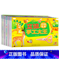 [全6册]立体手工大王 [正版]立体手工大王 全套6册3d立体书 剪纸儿童手工幼儿园立体折纸3岁宝宝diy制作材料全套装