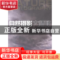 正版 自然摄影大师班 (德)凯拉·森格尔,(德)克里斯蒂安·森格尔著