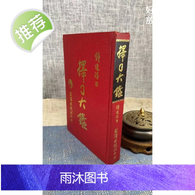 (旧)正版 ze日大鉴精装 钟进添 创译