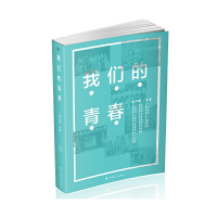 正版新书]我们的青春李文健9787500872535