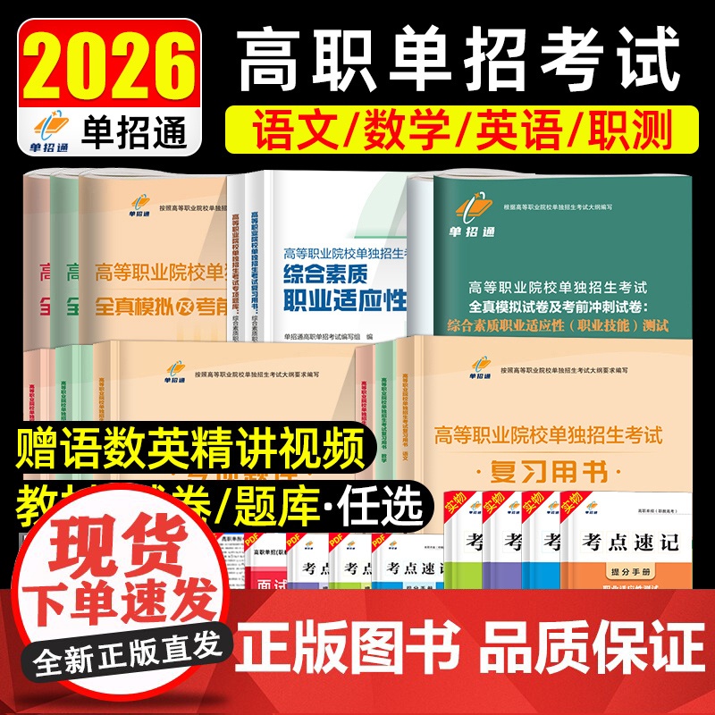 单招通海南单招考试复习资料2026年语数英综合素质教材海南高职单招考试真题试卷模拟职业适应性测试技能春季小高考对口招学业