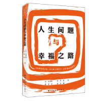 正版新书]人生问题与幸福之路(法) 莫罗阿, (英) 罗素著 傅雷译