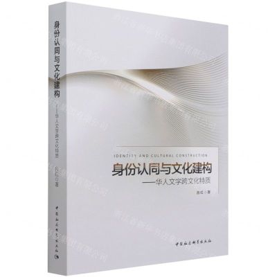 [N]身份认同与文化建构--华人文学跨文化特质-9787520390767