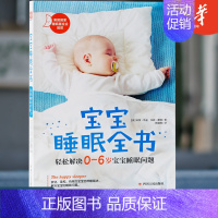[正版]宝宝睡眠全书 轻松解决0-6岁婴幼儿宝宝睡眠问题 育儿圣经育儿百科大全书籍0-3-6岁新生婴幼儿宝宝早教育