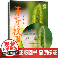 菁菁校园-中外通俗合唱曲精选(增补版)附CD一张 上海音乐出版社 正版书籍