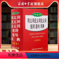 [正版]商务印书馆新版同义词近义词反义词组词造句词典精装第2版 中小学生工具书多功能词典字典现代汉语词典语文学习辅导