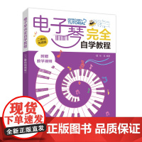 电子琴完全自学教程 二维码视频版 张瑶 人民邮电出版社 正版书籍