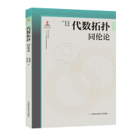 音像代数拓扑:同伦论徐森林,薛春华