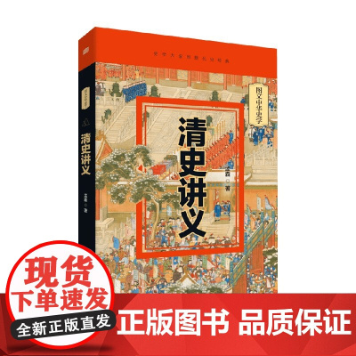 清史讲义 孟森 著 历史通史