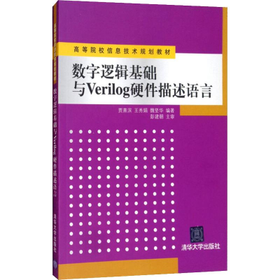 正版新书]数字逻辑基础与Verilog硬件描述语言贾熹滨97873022909