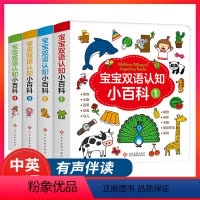[正版]宝宝双语认知小百科全4册 中英文双语有声读物 1-2-3-6周岁儿童早教绘本硬皮 精装0-4岁宝宝书籍幼儿翻翻
