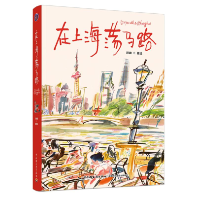 正版新书]插画+:在上海荡马路洪啸 著绘 著9787518457809