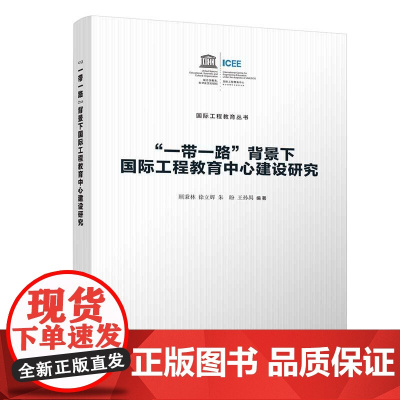 正版新书 “一带一路”背景下国际工程教育中心建设研究 顾秉林 徐立辉 朱盼 王孙禺 清华大学出版社 教育学 高等教育