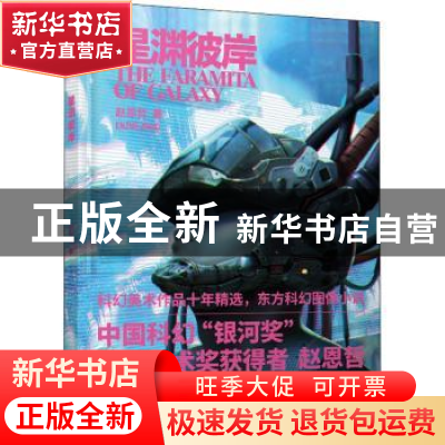 正版 星渊彼岸(精) 赵恩哲 人民邮电出版社 9787115546005 书籍