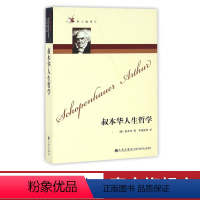 [正版]九州出版社哲人咖啡厅----叔本华人生哲学(新版)