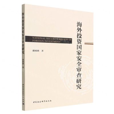 [N]海外投资国家安全审查研究-9787520399937