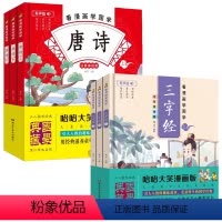 (全6册)唐诗+三字经 [正版]看漫画学国学 三字经上中下 全套6册 有声伴读儿童国学漫画书籍唐诗幼儿早教全集小学生注音