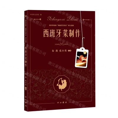 [N]西班牙菜制作/现代学徒制西餐烹饪专业讲义选辑-9787547521328