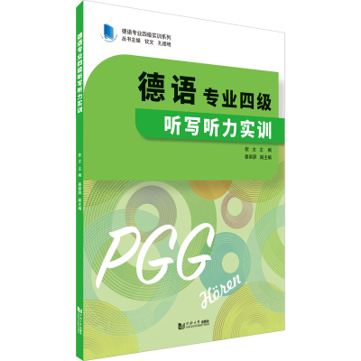 醉染图书德语专业四级听写听力实训9787560896250