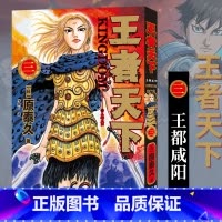[正版]旗舰王者天下漫画书 卷3王都咸阳 特别版日番studio日本漫画家原泰久超人气日系原著青少年课外动漫小