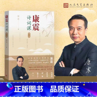 [正版]康震诗词课青少版康震著 康震古诗词81课 古诗词 中国诗词大会 经典咏流传人民文学