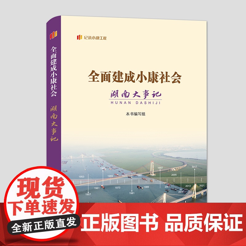 建成小康社会湖南大事记(从1949至2021,系统、清晰简明记录湖南建成小康社会的大事、要事。)