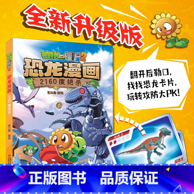 植物大战僵尸2·恐龙漫画 2160度绝杀 [正版]新书植物大战僵尸书2恐龙漫画书全套第57单本2160度绝杀儿童漫画书7