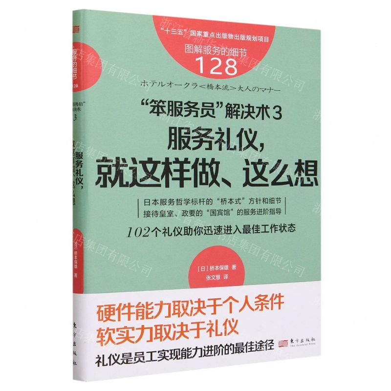 [N]笨服务员解决术(3服务礼仪就这样做这么想)/图解服务的细节-9787520735612