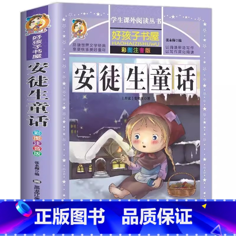 安徒生童话 [正版]安徒生童话全集三年级必读注音版一年级二年级课外书必读好孩子书屋系列黑龙江美术出版社丹麦安徒生著世界经
