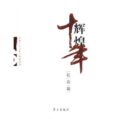 正版新书]社会篇/辉煌十年辉煌十年编写组9787514703009