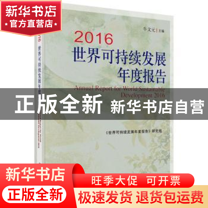 正版 2016世界可持续发展年度报告 牛文元主编 科学出版社 978703