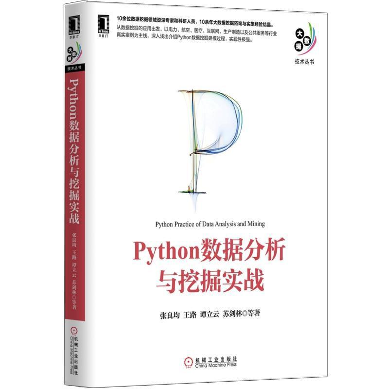 正版新书]Python数据分析与挖掘实战张良均9787111521235