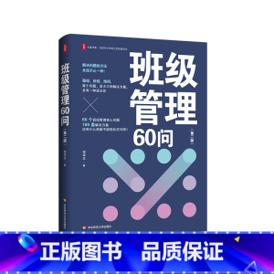班级管理60问(第二版) [正版]班级管理60问 第二版 大夏书系 全国中小学班主任培训用书