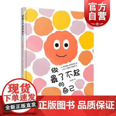 做最了不起的自己 法西尔维安阿尔齐亚尔著加拿大伯努瓦塔迪夫绘上海译文出版社想象力儿童绘本哲思法国绘本色彩感十足自我认知幽