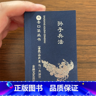 [正版]孙子兵法 袖珍书香口袋丛书三十六计孙子兵法国学经典名著 吉林文史出版社