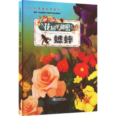 蟋蟀/花园里的秘密