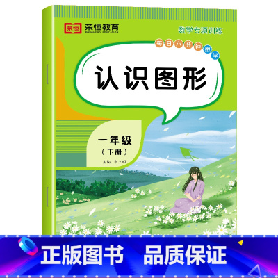 [数学]认识图形(单册) 一年级下 [正版]一年级下册数学专项训练题全套5册人教版同步练习册认识人民币分类与整理小学1下