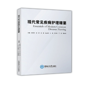 醉染图书现代常见疾病护理精要9787567027114