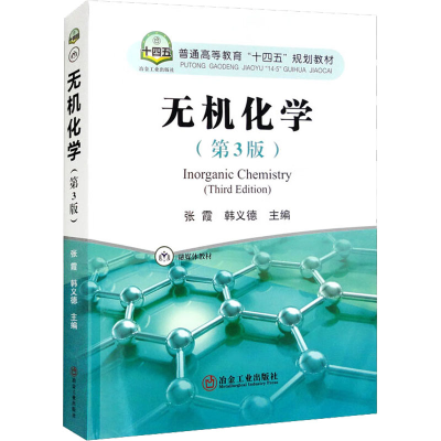 醉染图书无机化学(第3版)9787502491512