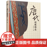 [正版]唐代冠服图志 服饰文化 汉服 艺术 唐代冠服全图解清晰易懂从王室到士庶对每一款冠服都进行了严谨的考证和分析