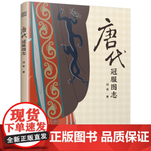 [正版]唐代冠服图志 服饰文化 汉服 艺术 唐代冠服全图解清晰易懂从王室到士庶对每一款冠服都进行了严谨的考证和分析
