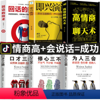 [正版]全6册 口才三绝为人三会修心三不3本说话技巧书籍即兴演讲高情商聊天术回话的技术 说话艺术沟通技巧成人阅读书籍