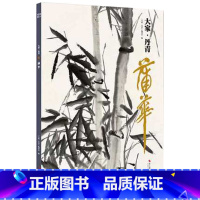 [正版]大家丹青蒲华 国画家名作精鉴 名画家山水画山水花鸟作品全集 中国传世名画美术水墨绘画鉴赏临摹国画技法 浙江摄影