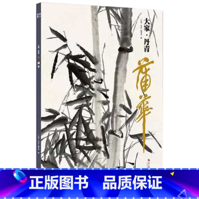 [正版]大家丹青蒲华 国画家名作精鉴 名画家山水画山水花鸟作品全集 中国传世名画美术水墨绘画鉴赏临摹国画技法 浙江摄影