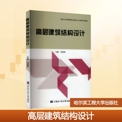 正版新书]高层建筑结构设计吕梦周 主编 编9787566110152