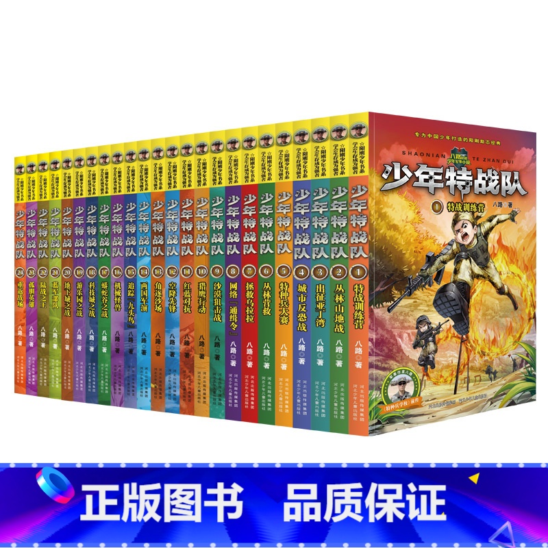 少年特战队[全套24册] [正版]单册任选少年特战队全套24册 第一二三四五辑季全 八路的书特种兵学军校前传三四五六年级