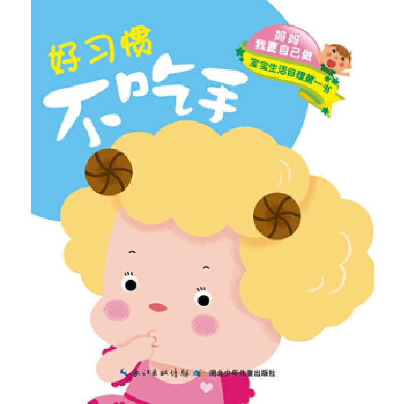 正版新书]妈妈我要自己做—好习惯·不吃手 真勇敢王荫琴肖倩9787