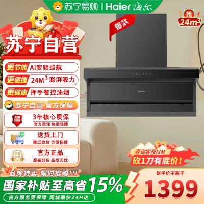 海尔CXW-298-IQ92DPRO顶侧双吸油烟机24m³大吸力1000Pa强排AI变频巡航轻松应对爆炒烟雾